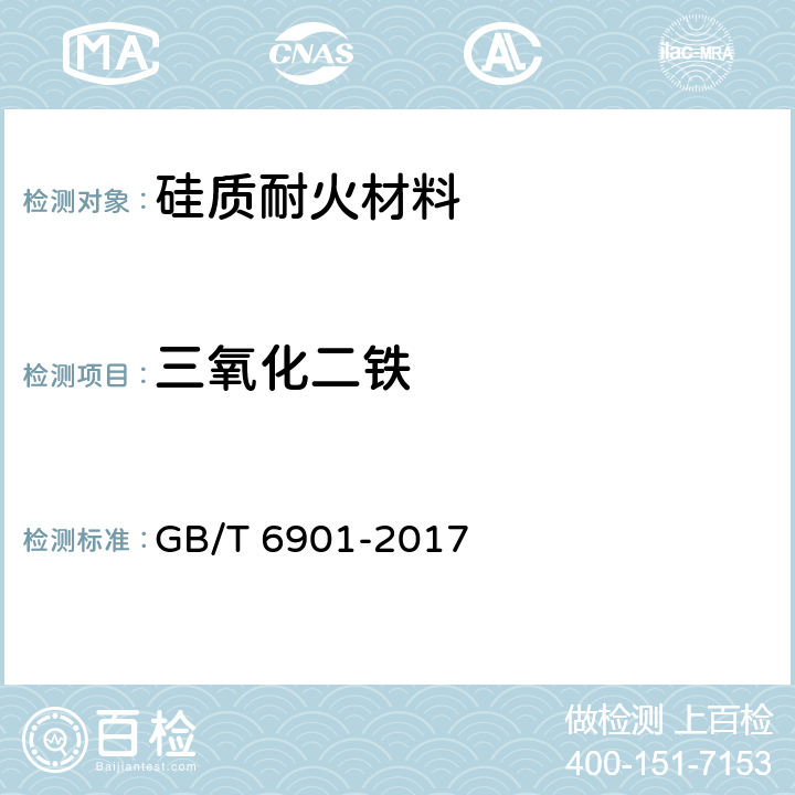 三氧化二铁 硅质耐火材料化学分析方法 GB/T 6901-2017