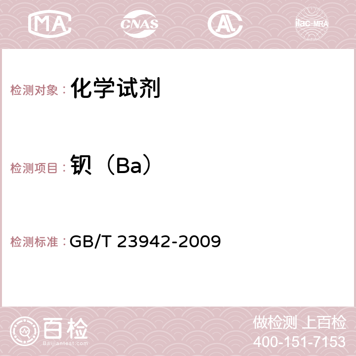 钡（Ba） 化学试剂 电感耦合等离子体原子发射光谱法通则 GB/T 23942-2009