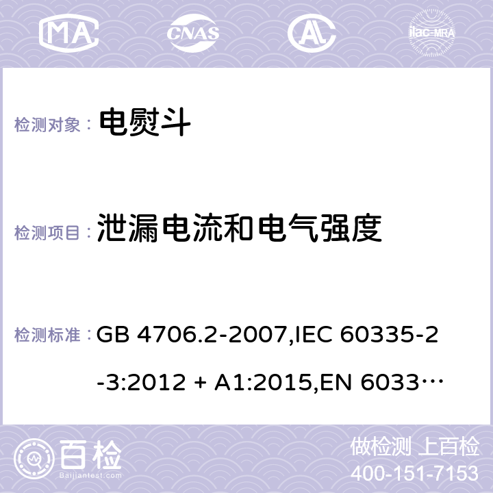 泄漏电流和电气强度 家用和类似用途电器的安全 电熨斗的特殊要求 GB 4706.2-2007,
IEC 60335-2-3:2012 + A1:2015,
EN 60335-2-3:2016 + A1:2020,
AS/NZS 60335.2.3:2012,
BS EN 60335-2-3:2016 + A1:2020,
UL 60335-2-3:2004 (Revision 5) 16