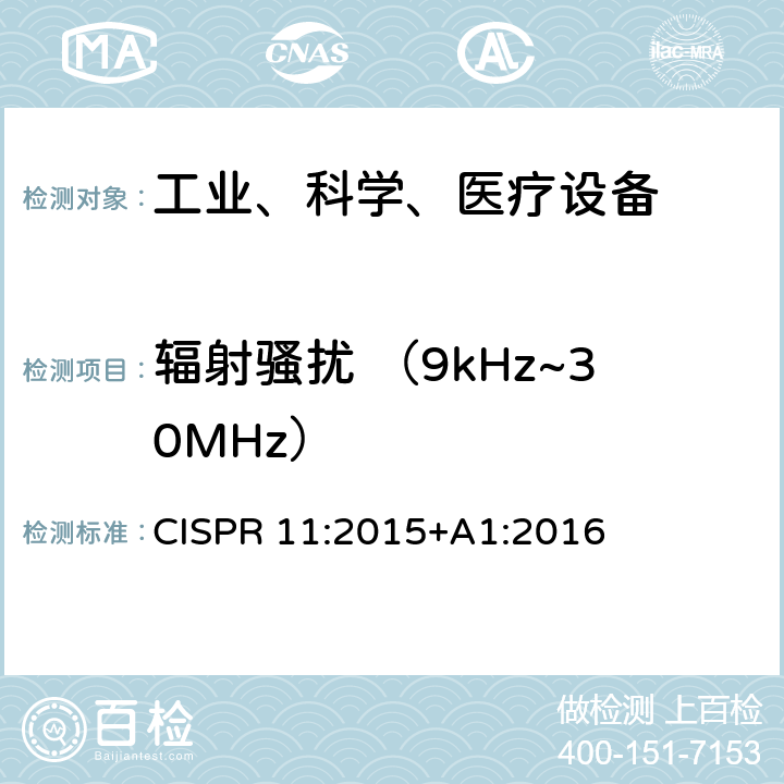 辐射骚扰 （9kHz~30MHz） 工业、科学和医疗（ISM）射频设备电磁骚扰特性的测量方法和限值 CISPR 11:2015+A1:2016 7.7.3&8