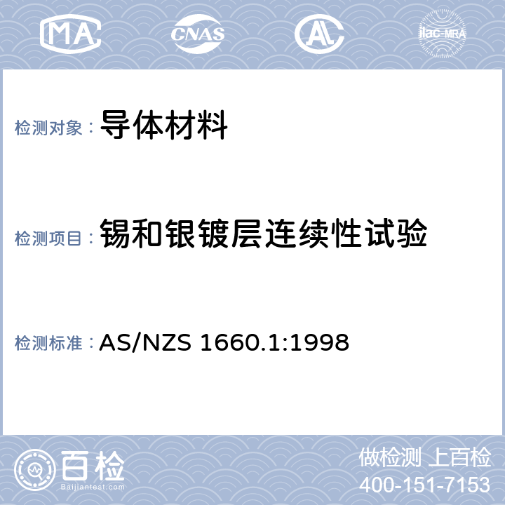 锡和银镀层连续性试验 电缆、电线和导体试验方法—导体和金属 AS/NZS 1660.1:1998 4.1