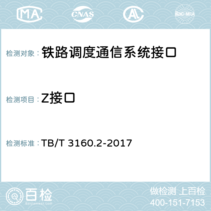 Z接口 铁路调度通信系统 第2部分：试验方法 TB/T 3160.2-2017 10.2.4