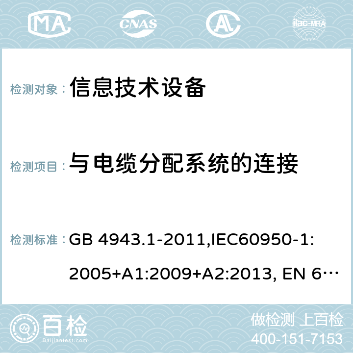 与电缆分配系统的连接 信息技术设备的安全 GB 4943.1-2011,IEC60950-1: 2005+A1:2009+A2:2013, EN 60950-1:2006 +A2:2013, AS/NZS 60950.1:2015, 7.4