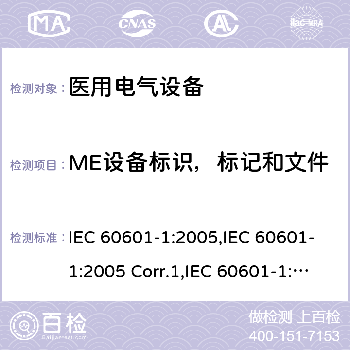 ME设备标识，标记和文件 医用电气设备 第一部分：基本安全和基本性能的通用要求 IEC 60601-1:2005,IEC 60601-1:2005 Corr.1,IEC 60601-1:2005 Corr.2,EN 60601-1:2006,EN 60601-1:2006/AC:2010,EN 60601-1:2006/A12:2014,IEC 60601-1:2005+A1:2012,EN 60601-1:2006+A1:2013,ANSI/AAMI ES60601-1:2005+C1:2009+A2:2010+A1:2012,CAN/CSA-C22.2 No.60601-1:14 7