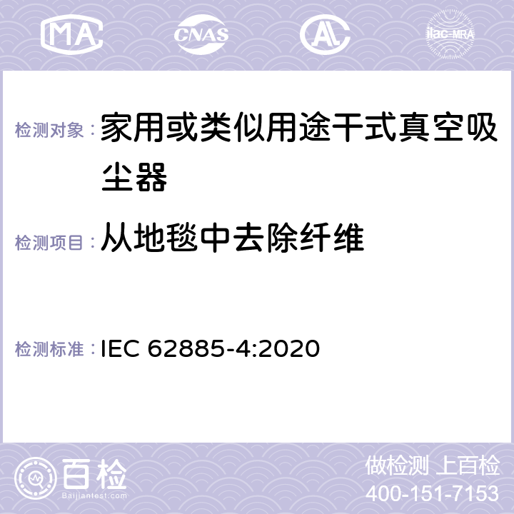 从地毯中去除纤维 表面清洗设备 第4部分:家用或类似用途无绳干式真空吸尘器 性能测量方法 IEC 62885-4:2020 5.5