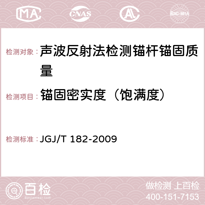锚固密实度（饱满度） JGJ/T 182-2009 锚杆锚固质量无损检测技术规程(附条文说明)
