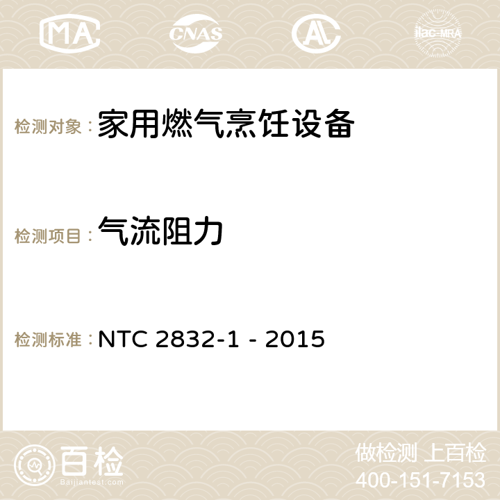 气流阻力 家用燃气烹饪设备 第1部分：安全要求 NTC 2832-1 - 2015 7.3.2.2