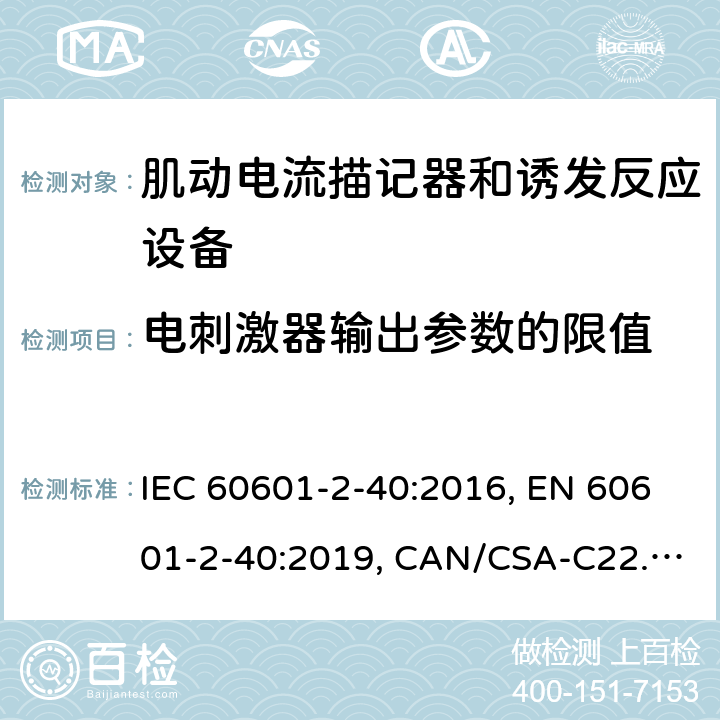 电刺激器输出参数的限值 医用电气设备 第2-40部分：肌动电流描记器和诱发反应设备的基本安全和基本性能的专用要求 IEC 60601-2-40:2016, EN 60601-2-40:2019, CAN/CSA-C22.2 No.60601-2-40:17 201.12.4.103