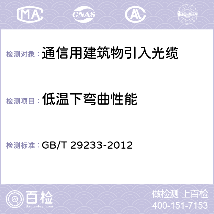 低温下弯曲性能 管道、直埋和非自承式架空敷设用单模通信室外光缆 GB/T 29233-2012
