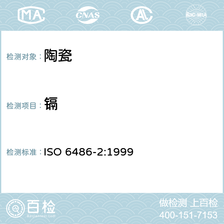 镉 接触食物陶瓷制品、玻璃陶瓷制品及玻璃餐具—铅镉溶出 第2部分：限量要求 ISO 6486-2:1999