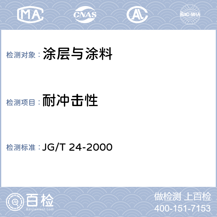 耐冲击性 合成树脂乳液砂壁状建筑涂料 JG/T 24-2000