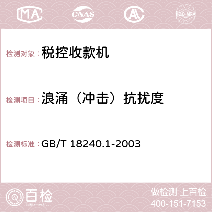 浪涌（冲击）抗扰度 税控收款机第1部分：机器规范 GB/T 18240.1-2003 5.8.2.6