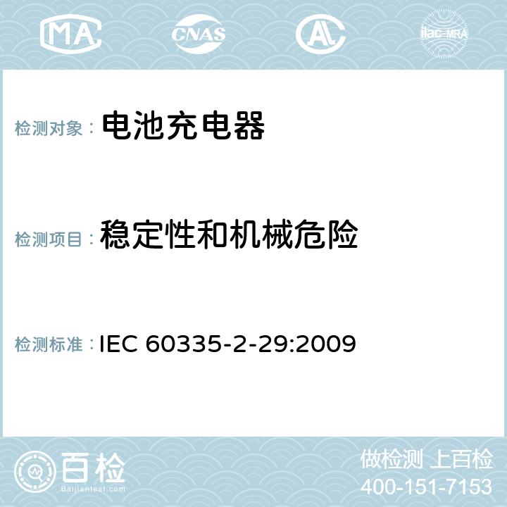 稳定性和机械危险 家用和类似用途电器的安全电池充电器的特殊要求 IEC 60335-2-29:2009 20