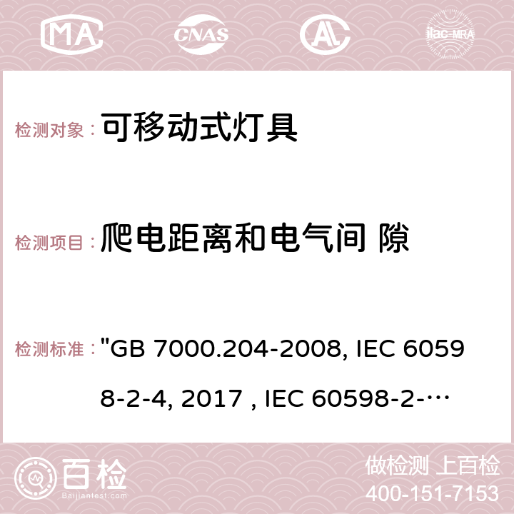 爬電距離和電氣間 隙 燈具 第2-4部分：特殊要求 可移式通用燈具 "GB 7000.204-2008, IEC 60598-2-4:2017 , IEC 60598-2-4:1997, BS/EN 60598-2-4:2018, AS/NZS 60598.2.4:2019, JIS C 8105-2-4:2017 " 8