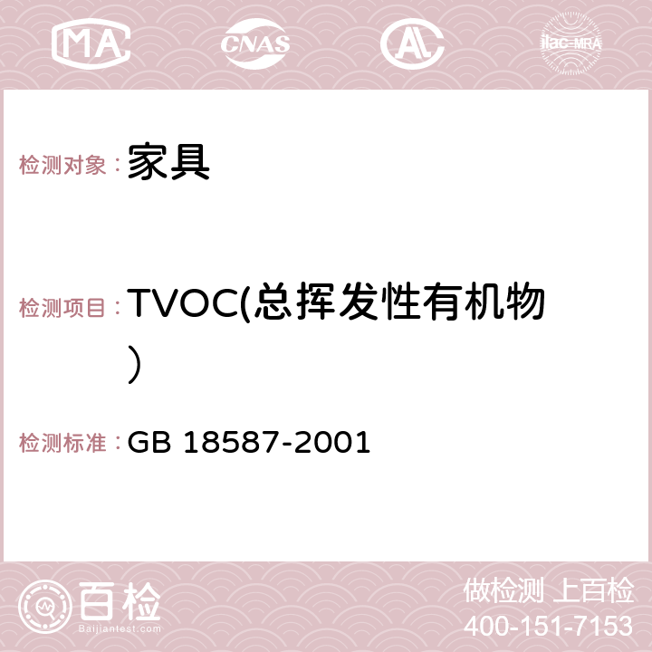 TVOC(总挥发性有机物） 室内装饰装修材料 地毯、地毯衬垫及地毯胶粘剂有害物释放质限量 GB 18587-2001 5.2