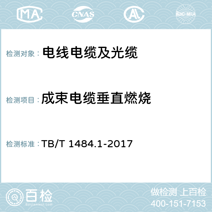 成束电缆垂直燃烧 TB/T 1484.1-2017 机车车辆电缆 第1部分:动力和控制电缆