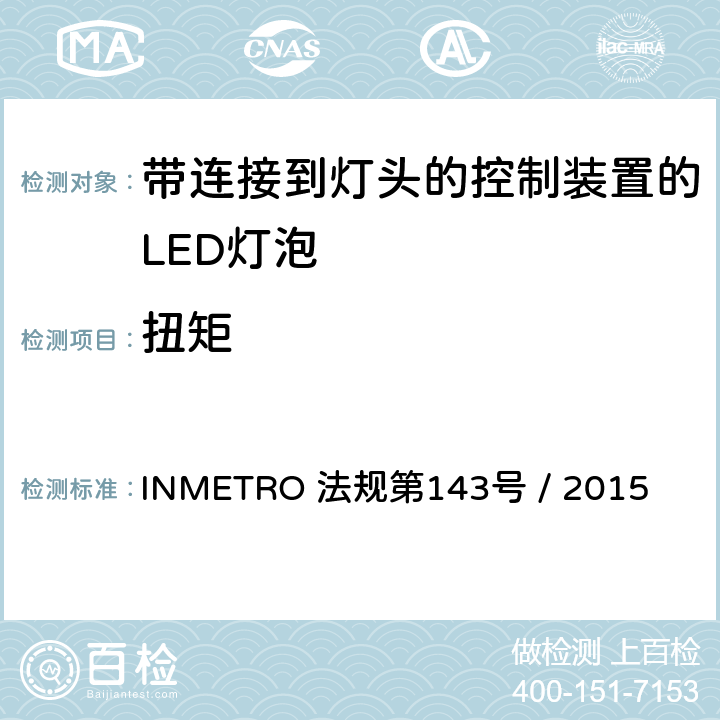 扭矩 带连接到灯头的控制装置的LED灯泡的质量要求 INMETRO 法规第143号 / 2015 5.7