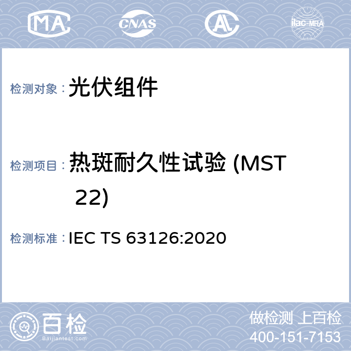 热斑耐久性试验 (MST 22) 更高温度下运行的光伏组件、零部件及材料认可指导 IEC TS 63126:2020 5.2.2