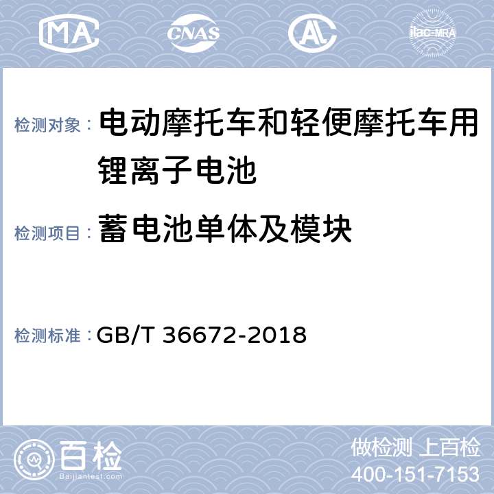 蓄电池单体及模块 电动摩托车和轻便摩托车用锂离子电池 GB/T 36672-2018 5.6.1