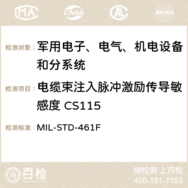 电缆束注入脉冲激励传导敏感度 CS115 设备干扰特性控制要求 MIL-STD-461F