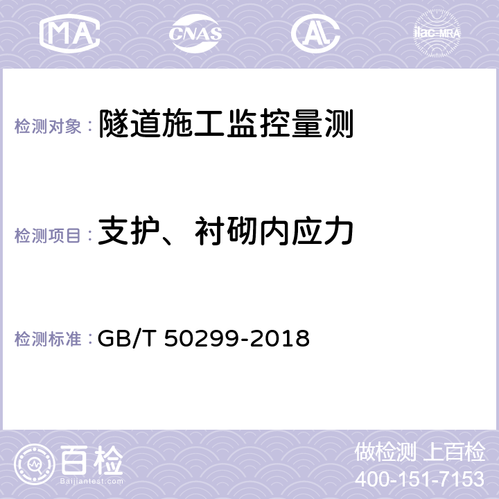 支护、衬砌内应力 GB/T 50299-2018 地下铁道工程施工质量验收标准(附条文说明)