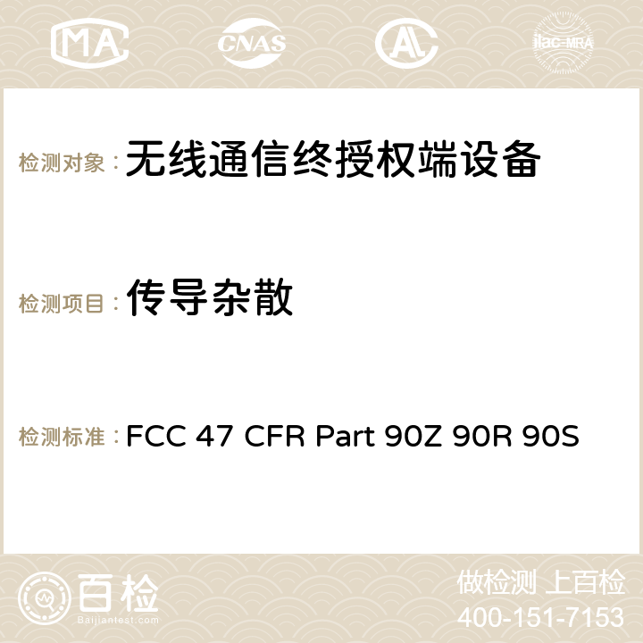 传导杂散 FCC 47 CFR PART 90Z FCC 联邦法令 第47项–通信第90部分 个人地面移动射频业务 FCC 47 CFR Part 90Z 90R 90S