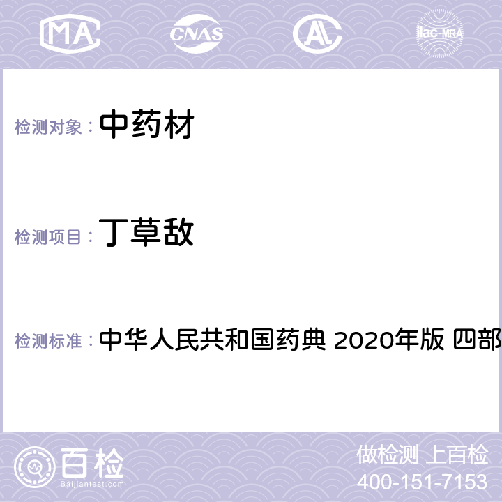 丁草敌 农药多残留量测定法-质谱法 中华人民共和国药典 2020年版 四部 通则 2341