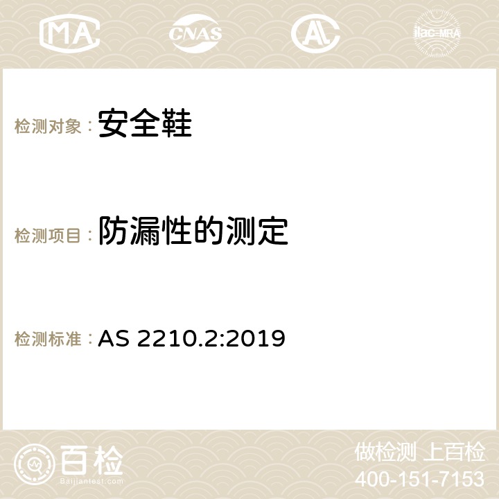 防漏性的测定 AS 2210.2-2019 职业防护鞋 第二部分：测试方法 AS 2210.2:2019 5.7