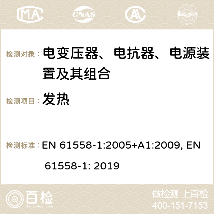 发热 变压器、电抗器、电源装置及其组合的安全 EN 61558-1:2005+A1:2009, EN 61558-1: 2019 14