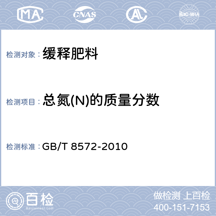 总氮(N)的质量分数 复混肥料中总氮含量的测定 蒸馏后滴定法 GB/T 8572-2010 6.2