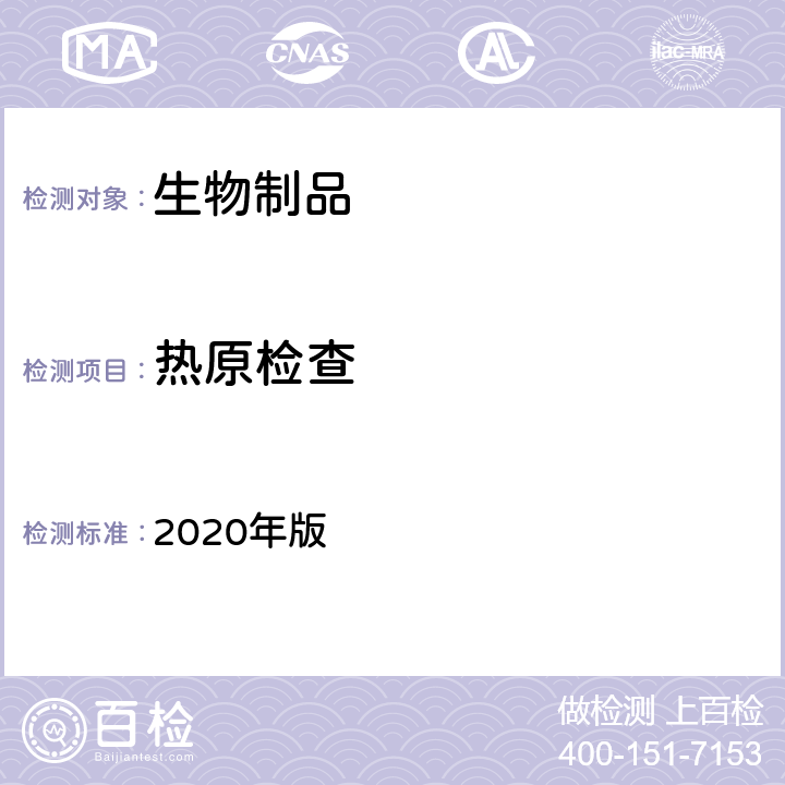 热原检查 中国药典 2020年版 三部、四部通则1142