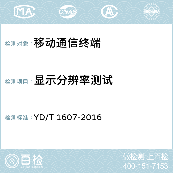 显示分辨率测试 数字移动终端图像及视频传输特性技术要求和测试方法 YD/T 1607-2016 9.5