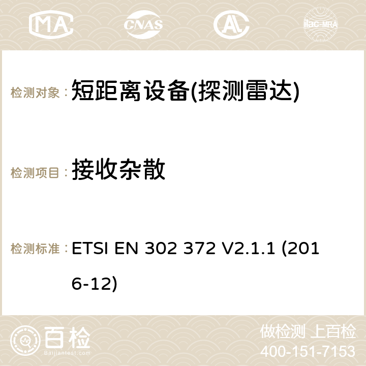 接收杂散 ETSI EN 302 372 短距离设备SRD ,水箱液位探测雷达,频段4,5 GHz - 7 GHz,8,5 GHz - 10,6 GHz,24,05 GHz - 27 GHz,57 GHz - 64 GHz,75 GHz - 85 GHz  V2.1.1 (2016-12) 4.4.2