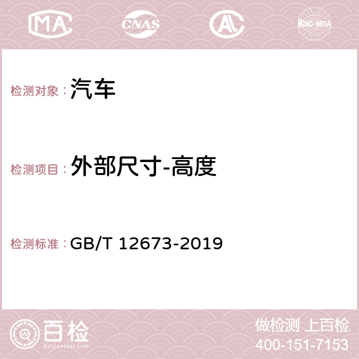 外部尺寸-高度 汽车主要尺寸测量方法 GB/T 12673-2019 8.3