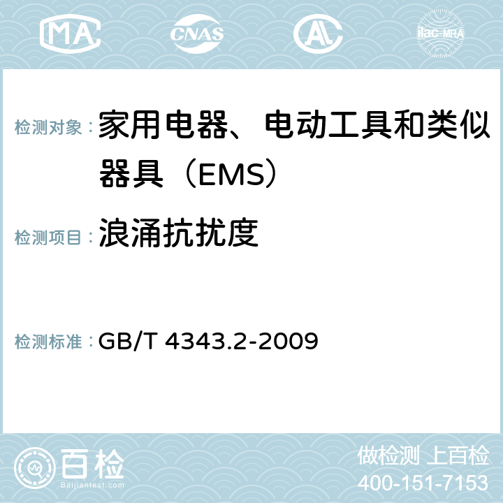 浪涌抗扰度 电磁兼容 家用电器、电动工具和类似器具的要求 第二部分：抗扰度 GB/T 4343.2-2009 5.6