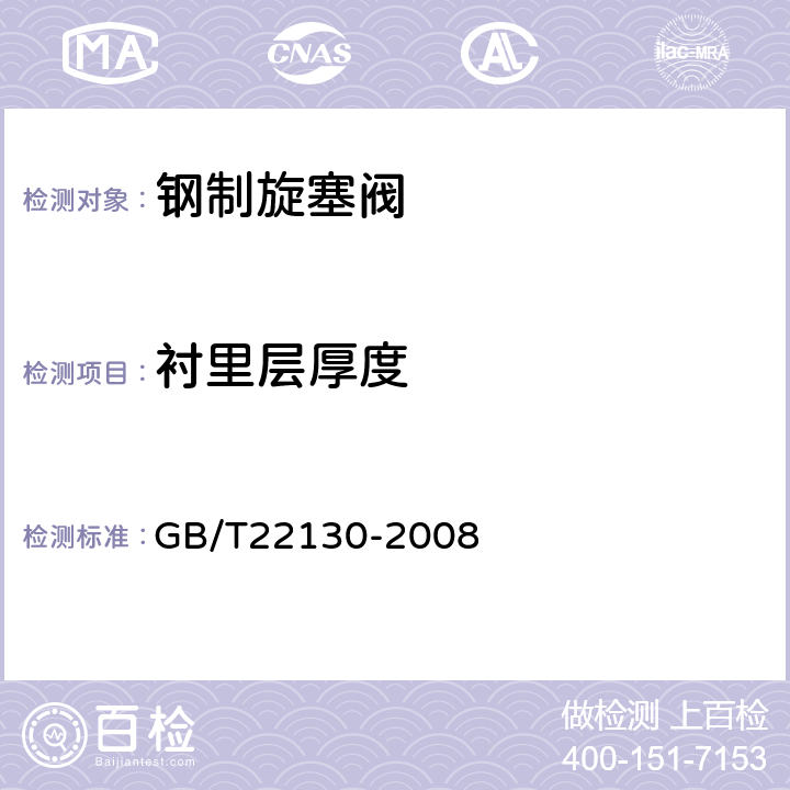 衬里层厚度 钢制旋塞阀 GB/T22130-2008 /