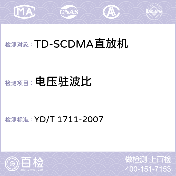 电压驻波比 《2GHz TD-SCDMA数字蜂窝移动通信网 直放站技术要求和测试方法》 YD/T 1711-2007 6.9