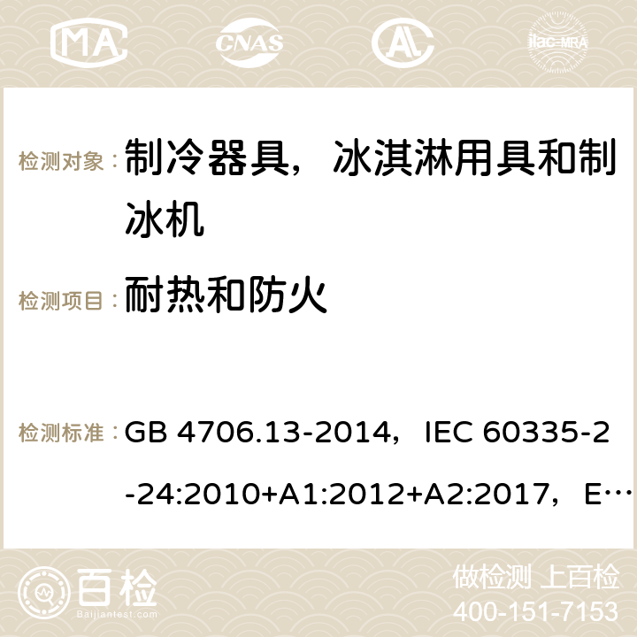 耐热和防火 家用和类似用途电器的安全 制冷器具、冰淇淋机和制冰机的特殊要求 GB 4706.13-2014，IEC 60335-2-24:2010+A1:2012+A2:2017，EN 60335-2-24:2010，AS/NZS 60335.2.24:2010+A1:2013+A2：2018 附录B