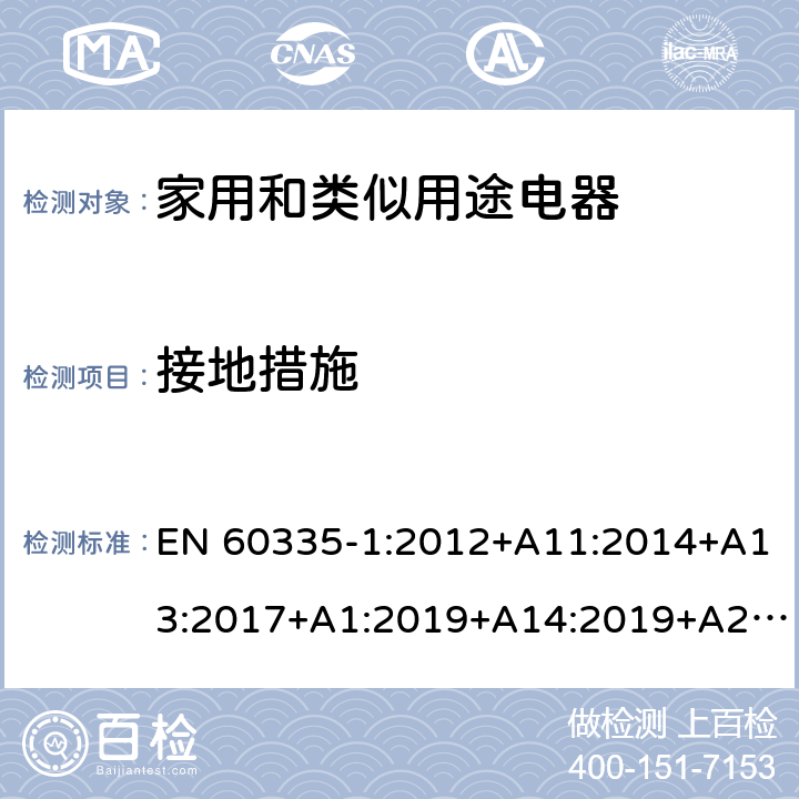 接地措施 家用和类似用途电器的安全第一部分:通用要求 EN 60335-1:2012+A11:2014+A13:2017+A1:2019+A14:2019+A2:2019; AS/NZS 60335.1: 2011+ A1: 2012+A2:2014+A3:2015+A4:2017+A5:2019 27