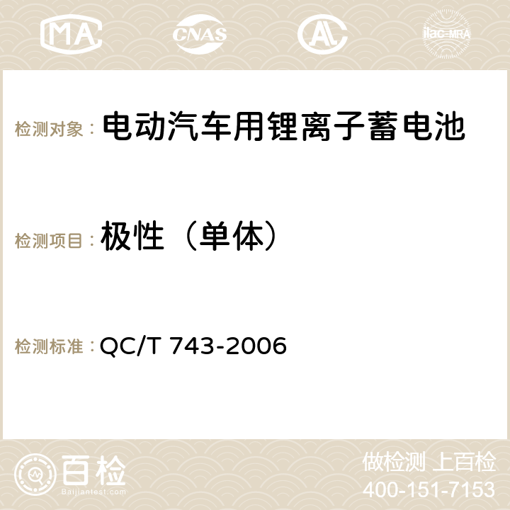 极性（单体） 电动汽车用锂离子蓄电池 QC/T 743-2006 6.2.2