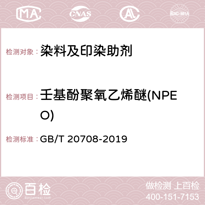 壬基酚聚氧乙烯醚(NPEO) 纺织染整助剂产品中部分有害物质的限量及测定 GB/T 20708-2019