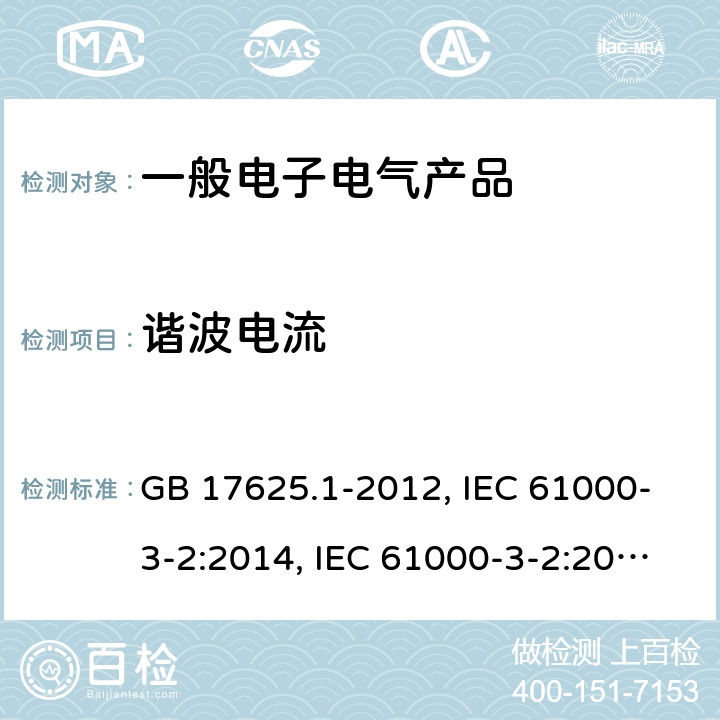 谐波电流 电磁兼容 限值 谐波电流发射限值(设备每相输入电流≤16A) GB 17625.1-2012, IEC 61000-3-2:2014, IEC 61000-3-2:2018+A1:2020, EN 61000-3-2:2014, EN IEC 61000-3-2:2019, BS EN 61000-3-2:2014, BS EN IEC 61000-3-2:2019, AS/NZS 61000.3.2:2013