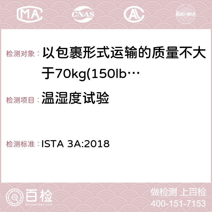温湿度试验 适用于以包裹形式运输的质量不大于70kg(150lb)的包装件的 ISTA 3系列综合模拟性能试验程序 ISTA 3A:2018 试验单元 1，2