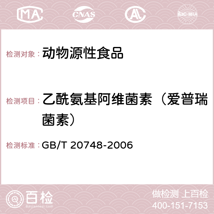 乙酰氨基阿維菌素（愛普瑞菌素） 牛肝和牛肉中阿維菌素類約物殘留量的測定 液相色譜串聯(lián)質(zhì)譜法 GB/T 20748-2006