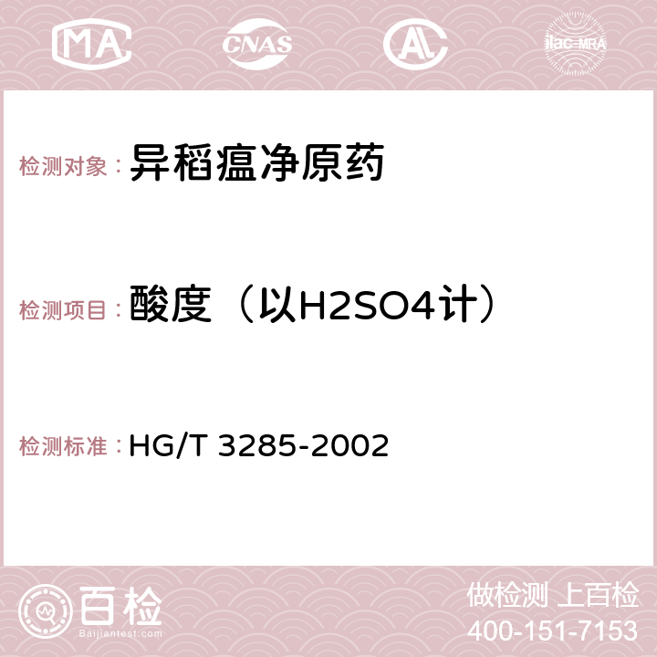 酸度（以H2SO4计） 异稻瘟净原药 HG/T 3285-2002 4.5
