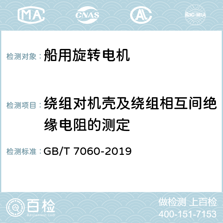 绕组对机壳及绕组相互间绝缘电阻的测定 GB/T 7060-2019 船用旋转电机基本技术要求