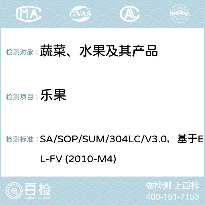 乐果 SA/SOP/SUM/304LC/V3.0，基于EURL-FV (2010-M4) 蔬菜、水果中农药多残留的测定 液相色谱串联质谱法 SA/SOP/SUM/304LC/V3.0，基于EURL-FV (2010-M4)