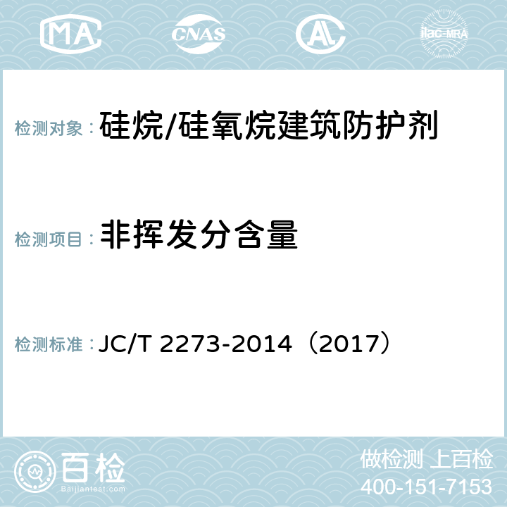 非挥发分含量 《硅烷/硅氧烷建筑防护剂中有效成分及有害物质测定方法》 JC/T 2273-2014（2017） （附录D）