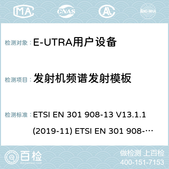 发射机频谱发射模板 IMT蜂窝网络；欧洲协调标准；包含RED条款3.2的基本要求;第十三部分:E-UTRA用户设备测试方法 ETSI EN 301 908-13 V13.1.1 (2019-11) ETSI EN 301 908-13 V11.1.2 (2017-07) ETSI TS 136 521-1 V15.6.0 (2020-04) 4.2.3