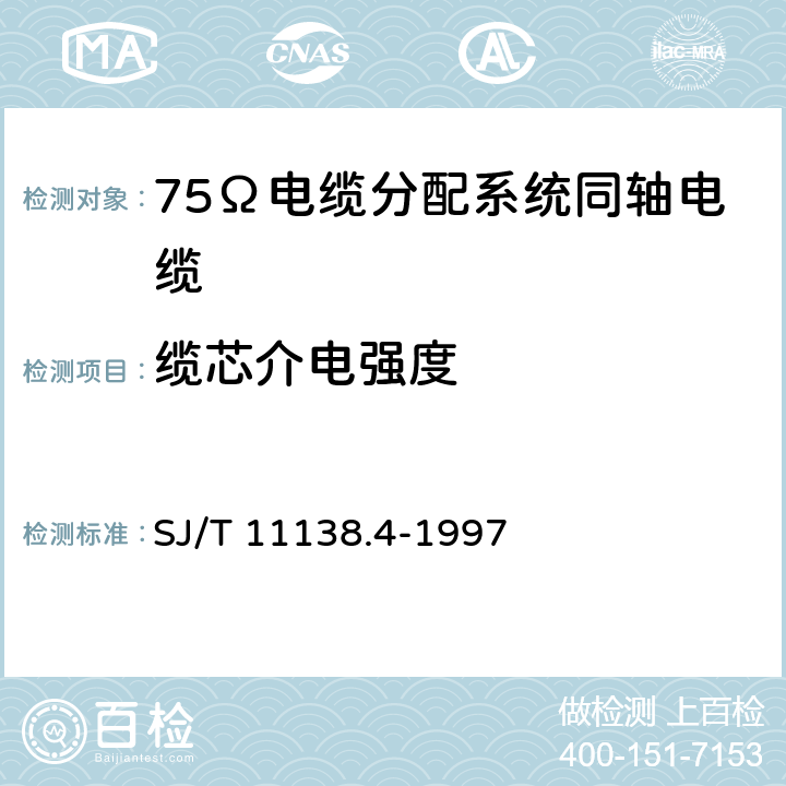 缆芯介电强度 SYWLY-75-12型电缆分配系统用物理发泡聚乙烯绝缘同轴电缆 SJ/T 11138.4-1997